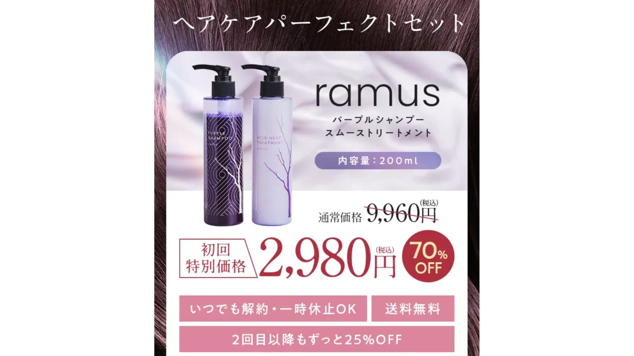 ラムス（ramus） パープルシャンプーの口コミや評判・成分解析！後藤