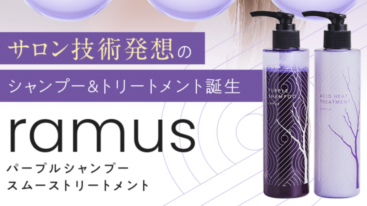 後藤真希 プロデュース「ramus」パープルシャンプー