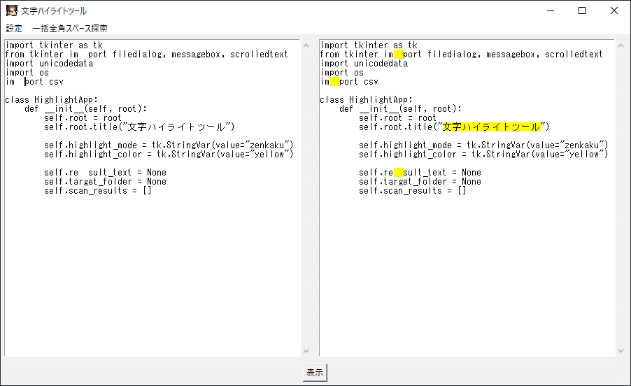 ChatGPTに書かせた、全角文字または半角文字をハイライト表示、並びに選択フォルダ内のテキストファイルに含まれる全角スペースを探索および ...