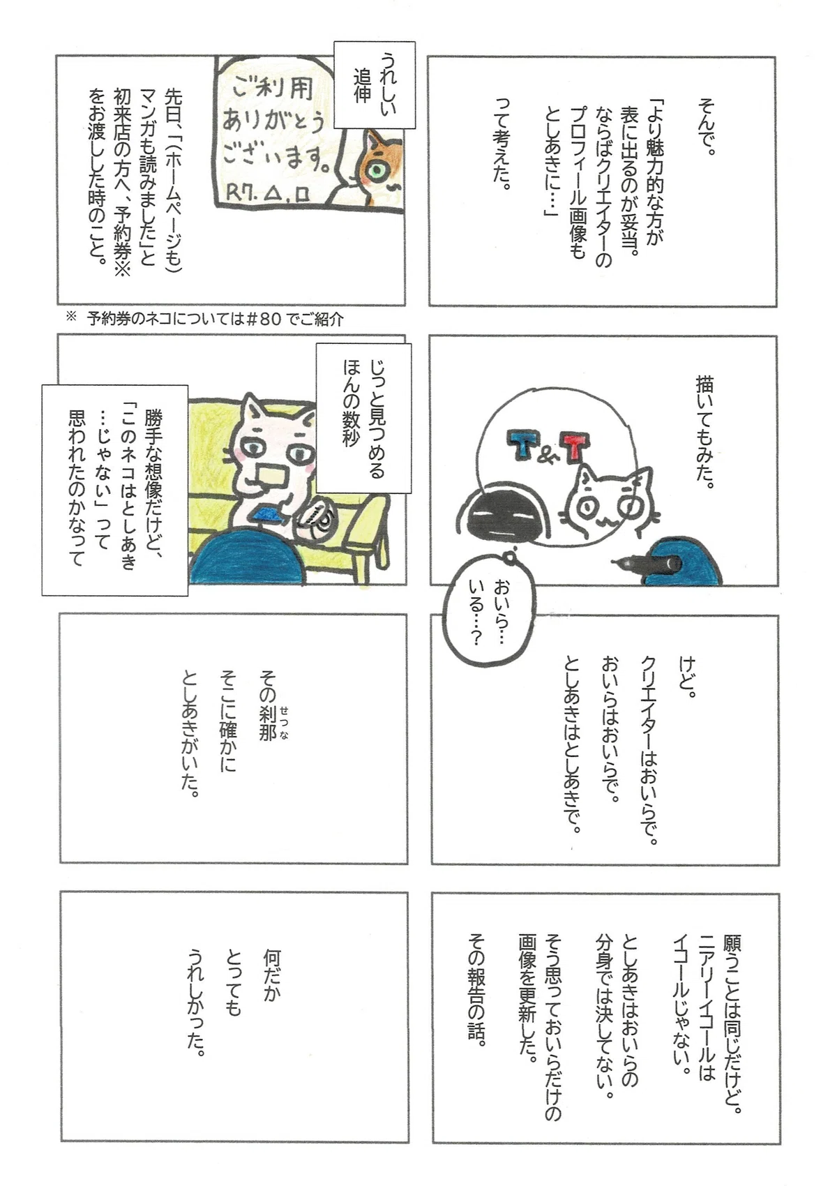 としあきの方が魅力的だからとクリエイターのプロフィール画像に使うのは違うと判断したたぷたぷ。だからこそ得られたうれしいエピソードの報告。