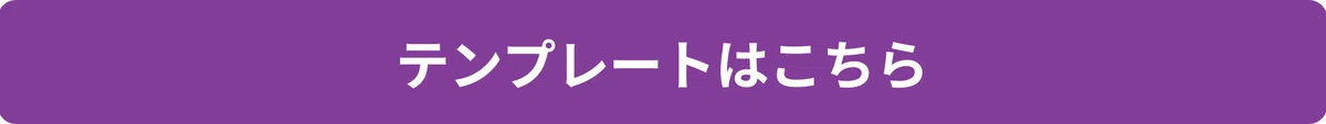 テンプレートはこちら