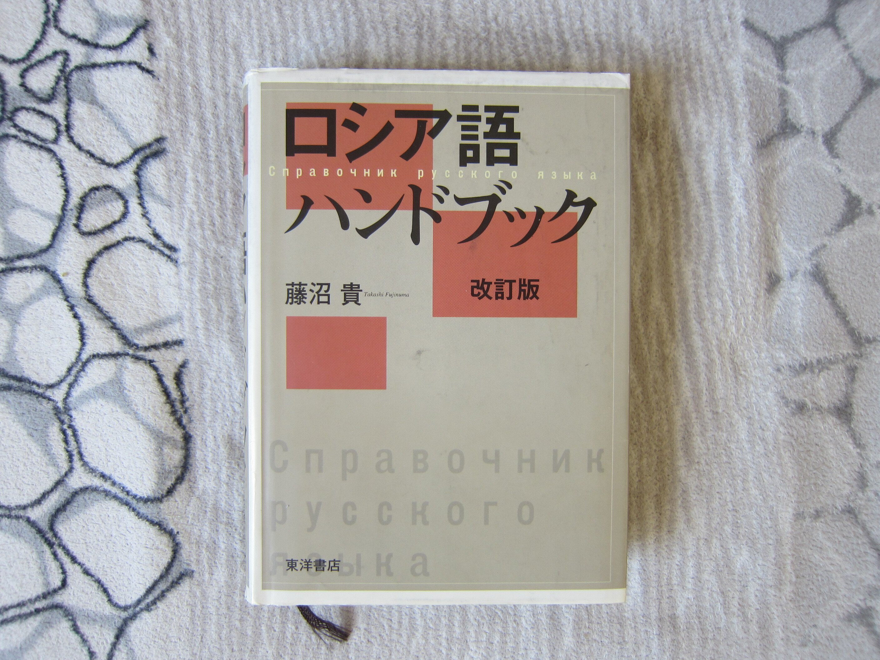 ロシア語こじらせおばちゃん①【全4回】｜チェブラーシカ