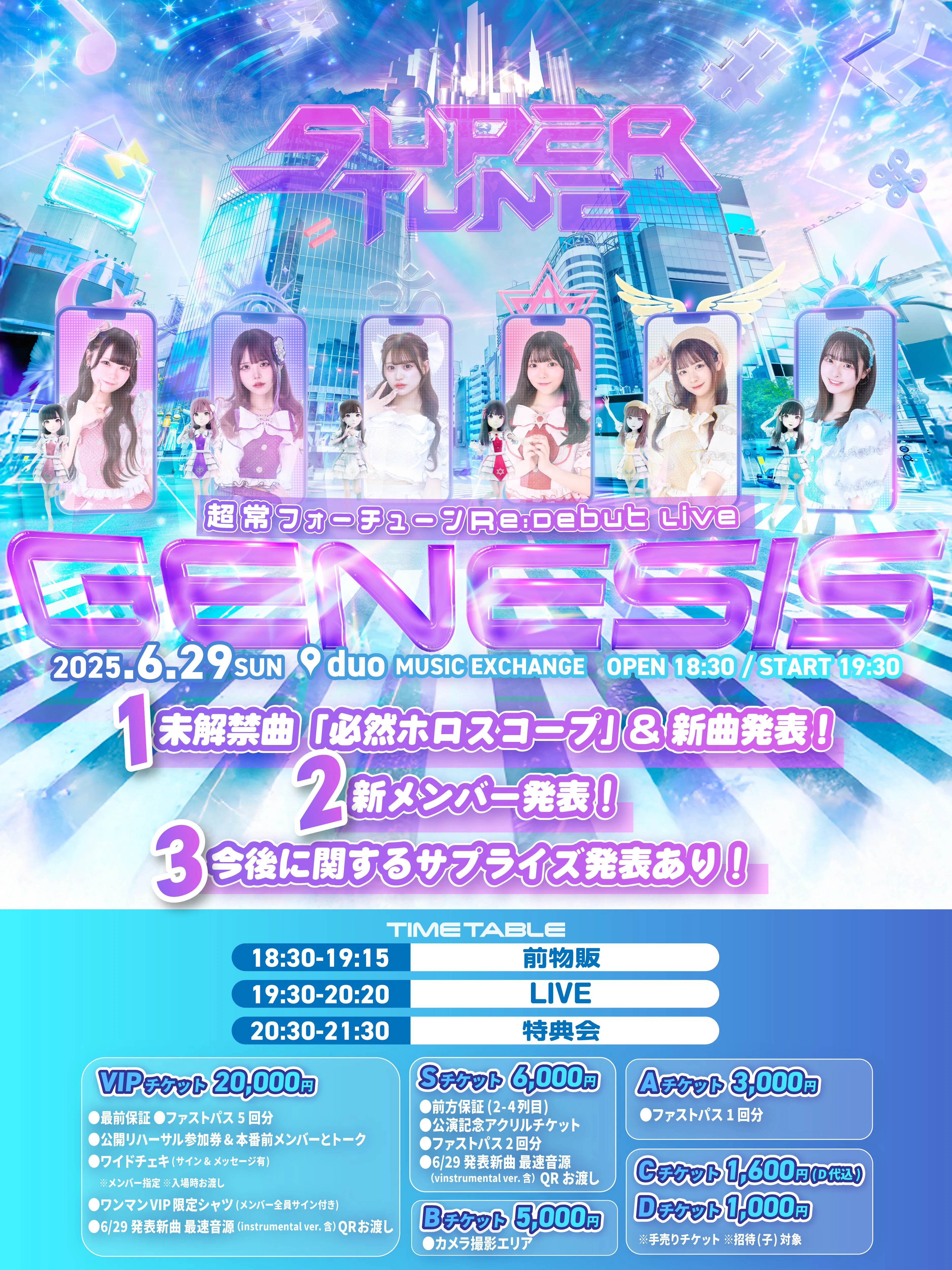 6/29(日)『Re:Debut Live GENESIS』1stワンマンライブ公演概要｜超常