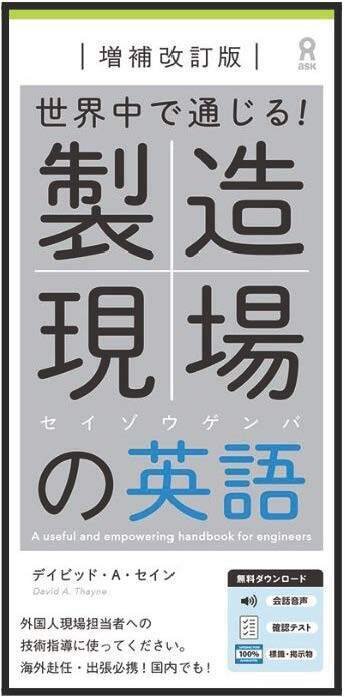 増補改訂版》 世界中で通じる！製造現場の英語』のご案内｜アスク