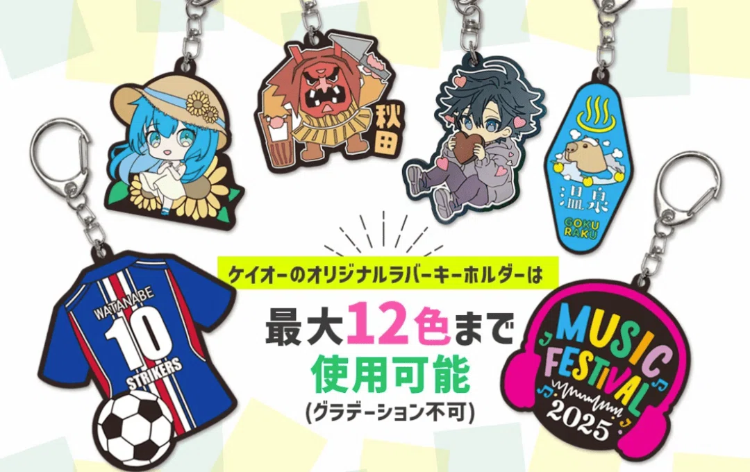 オリジナルラバーキーホルダーの魅力とは？ラバーストラップを小ロット