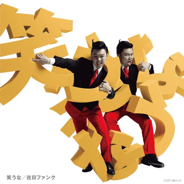 星野源ではなくハマケン（在日ファンク）とMountain Mocha Kilimanjaro