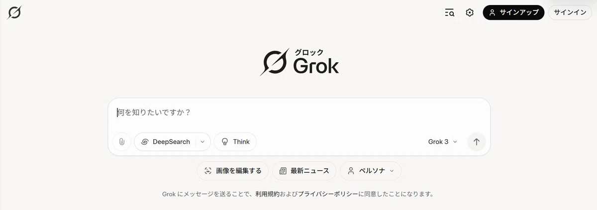 Grokのホーム画面