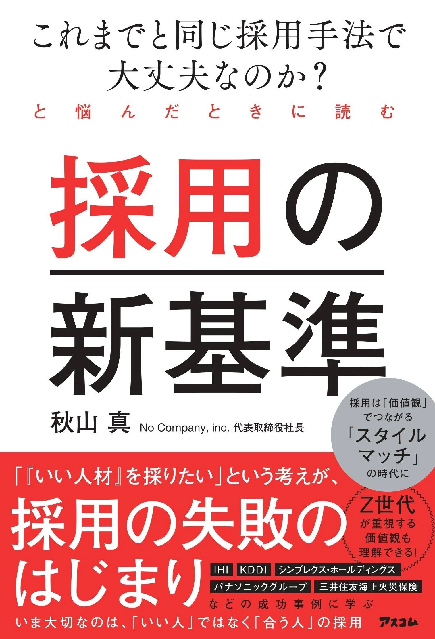 採用の“ミスマッチ”をなくすために。この本に込めた想いと背景を紹介し