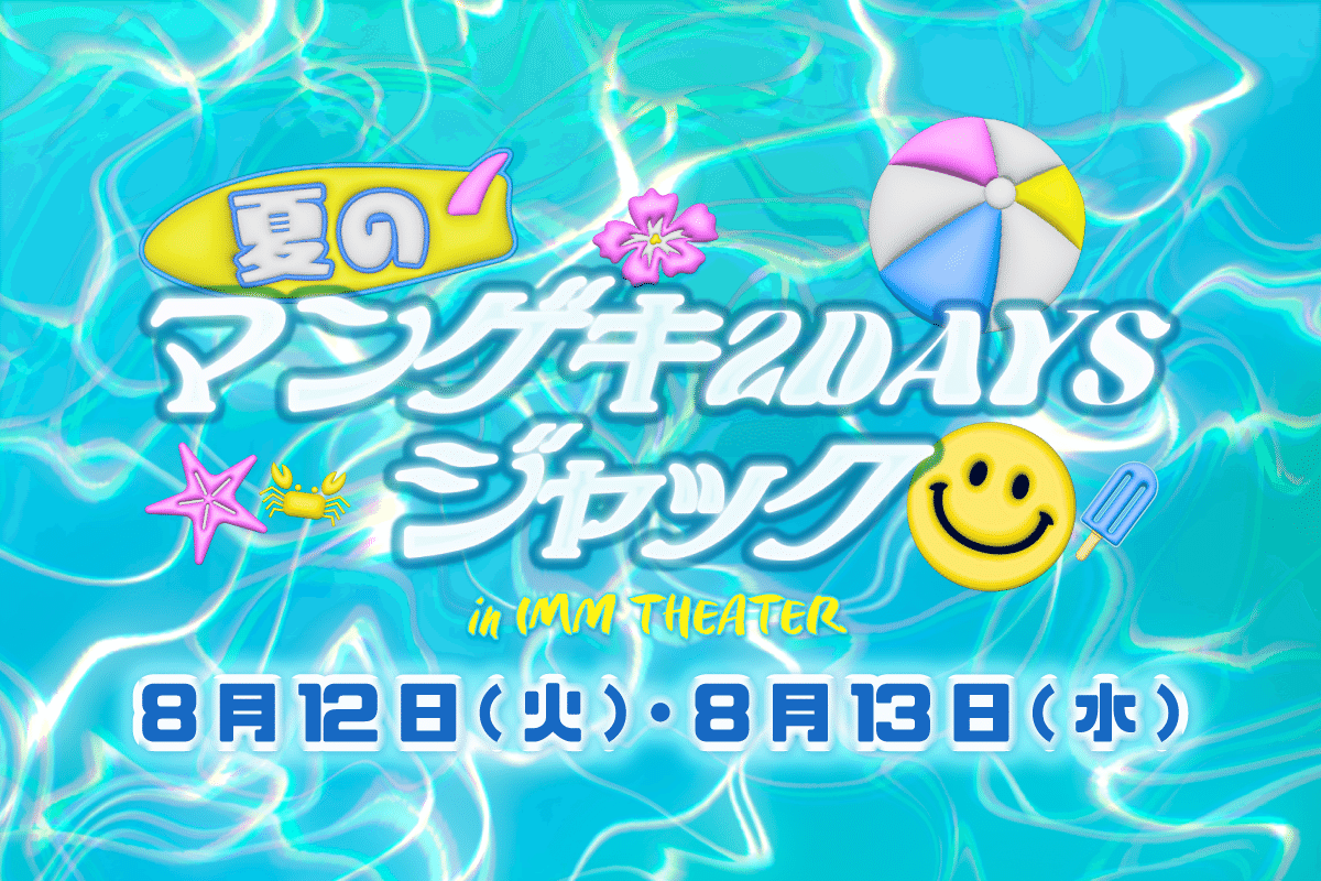 オールマンゲキTOKYO　通し券特典　チェキ　ダイタク 夏のマンゲキ2DAYSジャック in IMM THEATER』開催決定