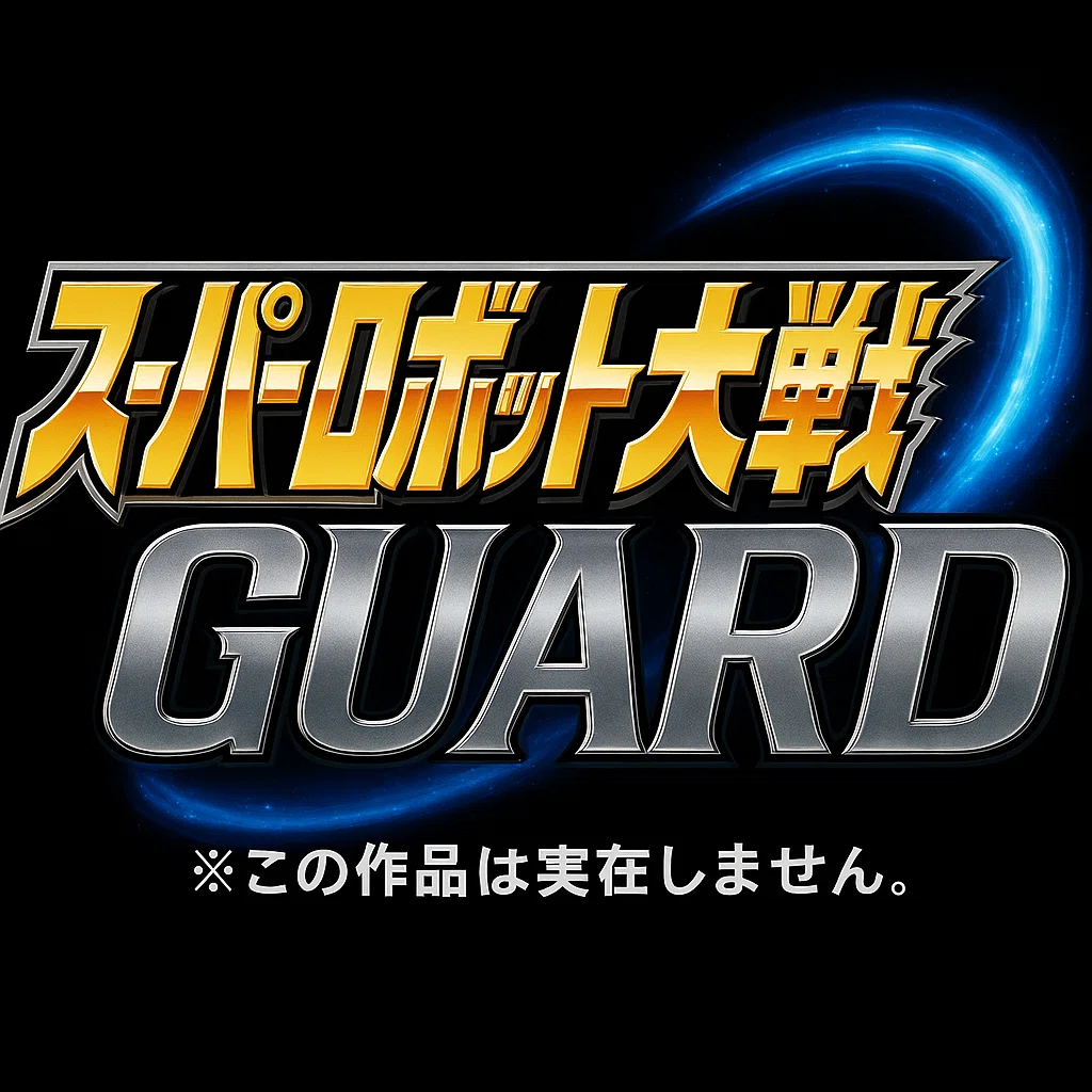 架空スパロボ「スーパーロボット大戦GUARD」｜輪島ライ