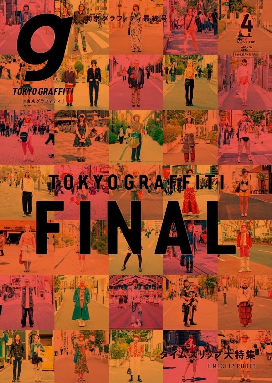 Tokyo graffiti」の休刊に寄せて｜nagai