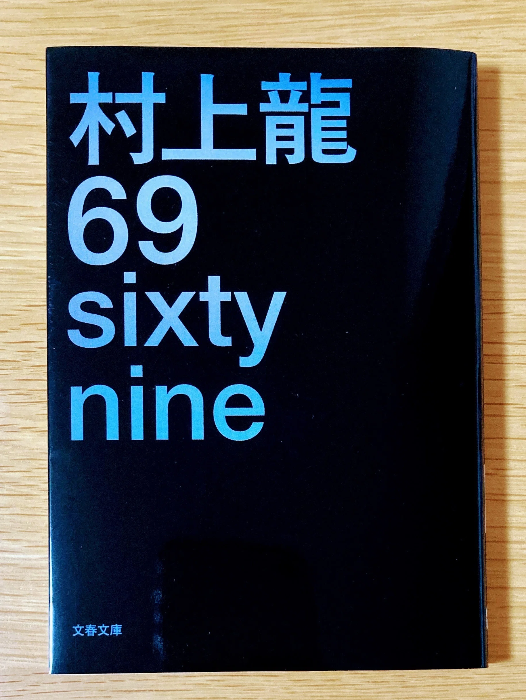 69 sixty nine【50年以上前の青春】｜読書大学（だい）