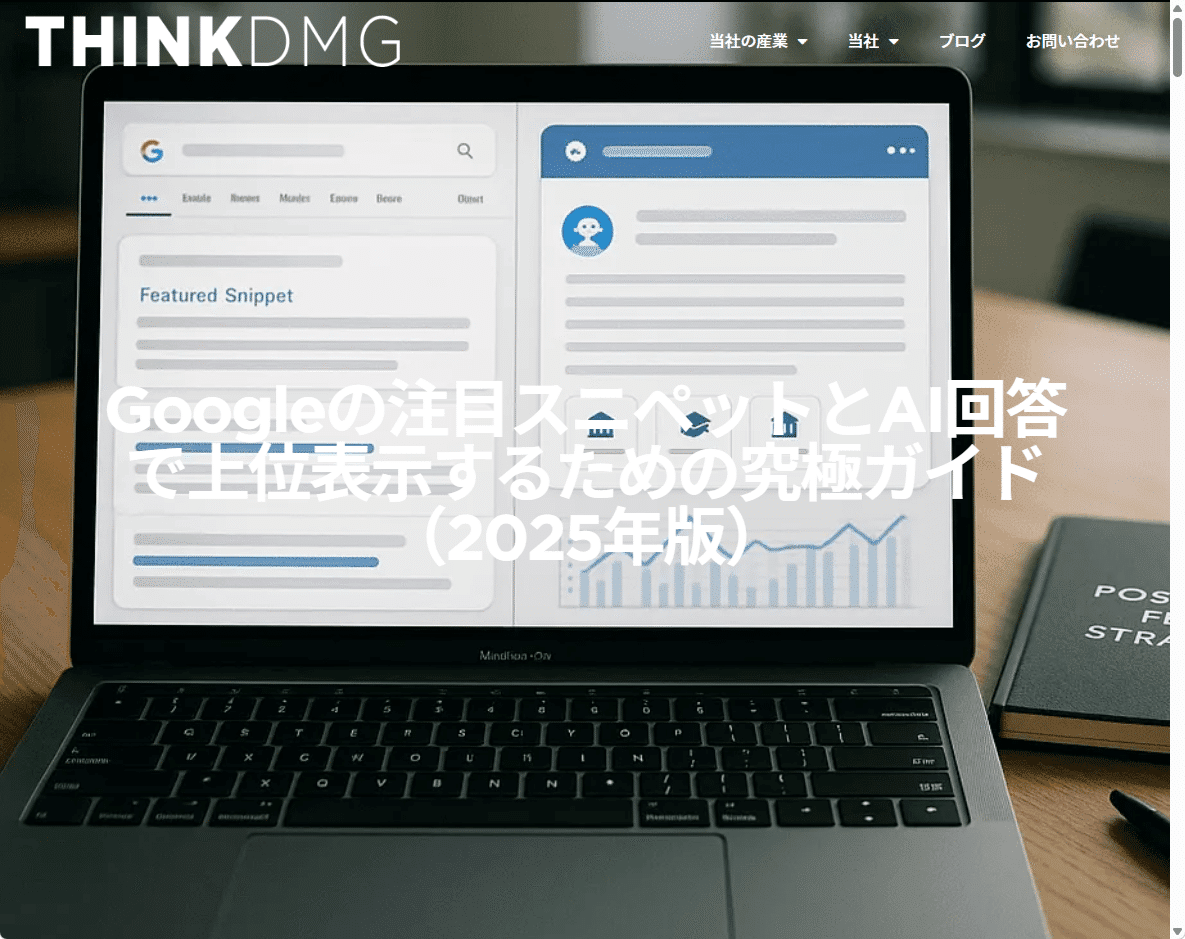 1位じゃ足りない時代──AIO・注目スニペット・LLMOで、“AIに