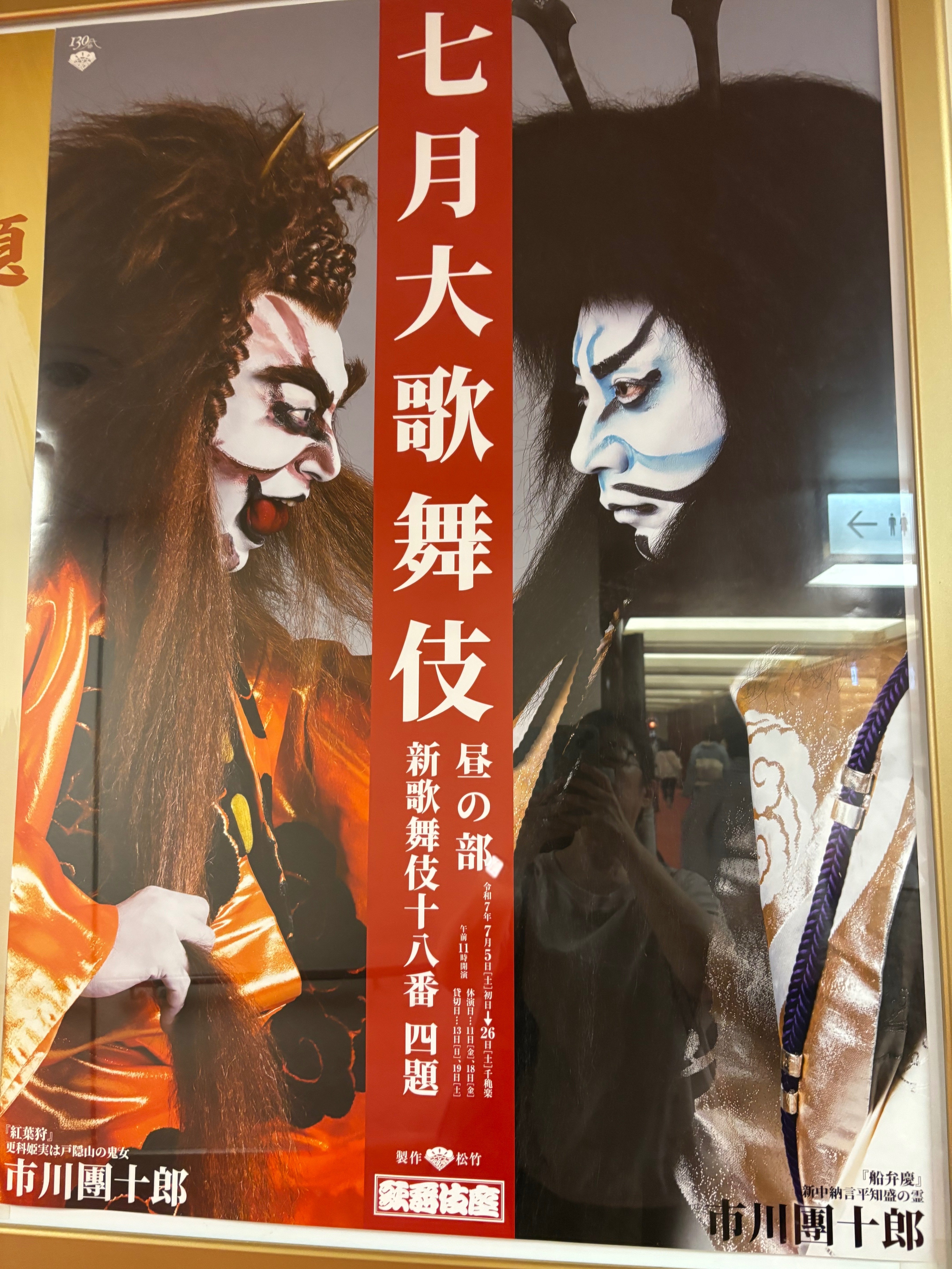 エッセイ651．2025年六月歌舞伎座菊五郎襲名公演夜の部を観て