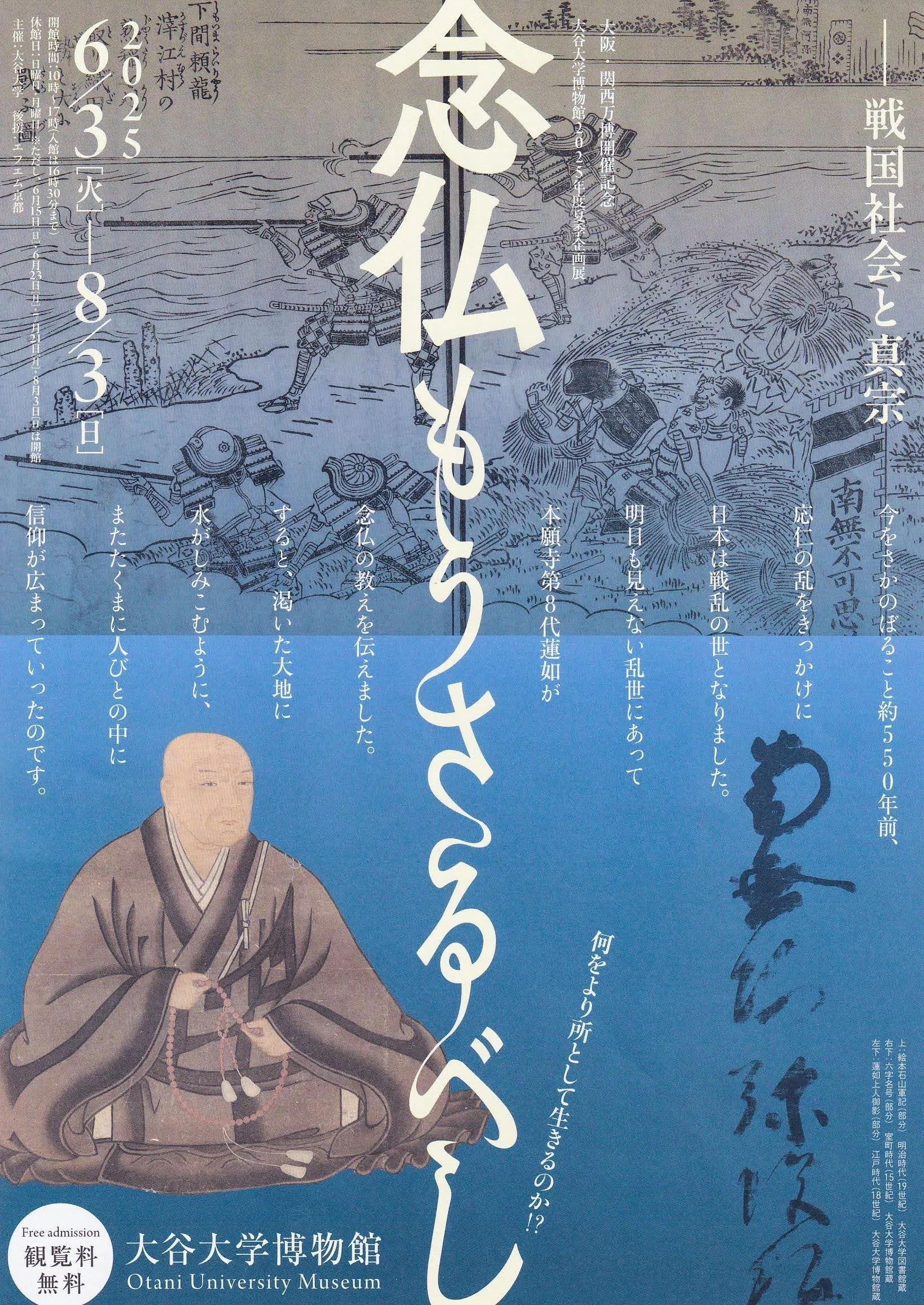念仏もうさるべし －戦国社会と真宗－ ／大谷大学博物館｜美術館とお寺と猫