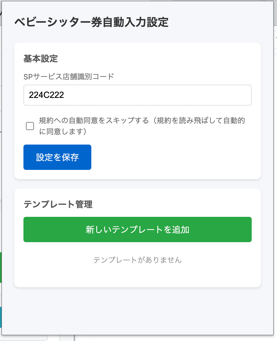 ベビーシッター券自動入力の使い方｜すてぃお