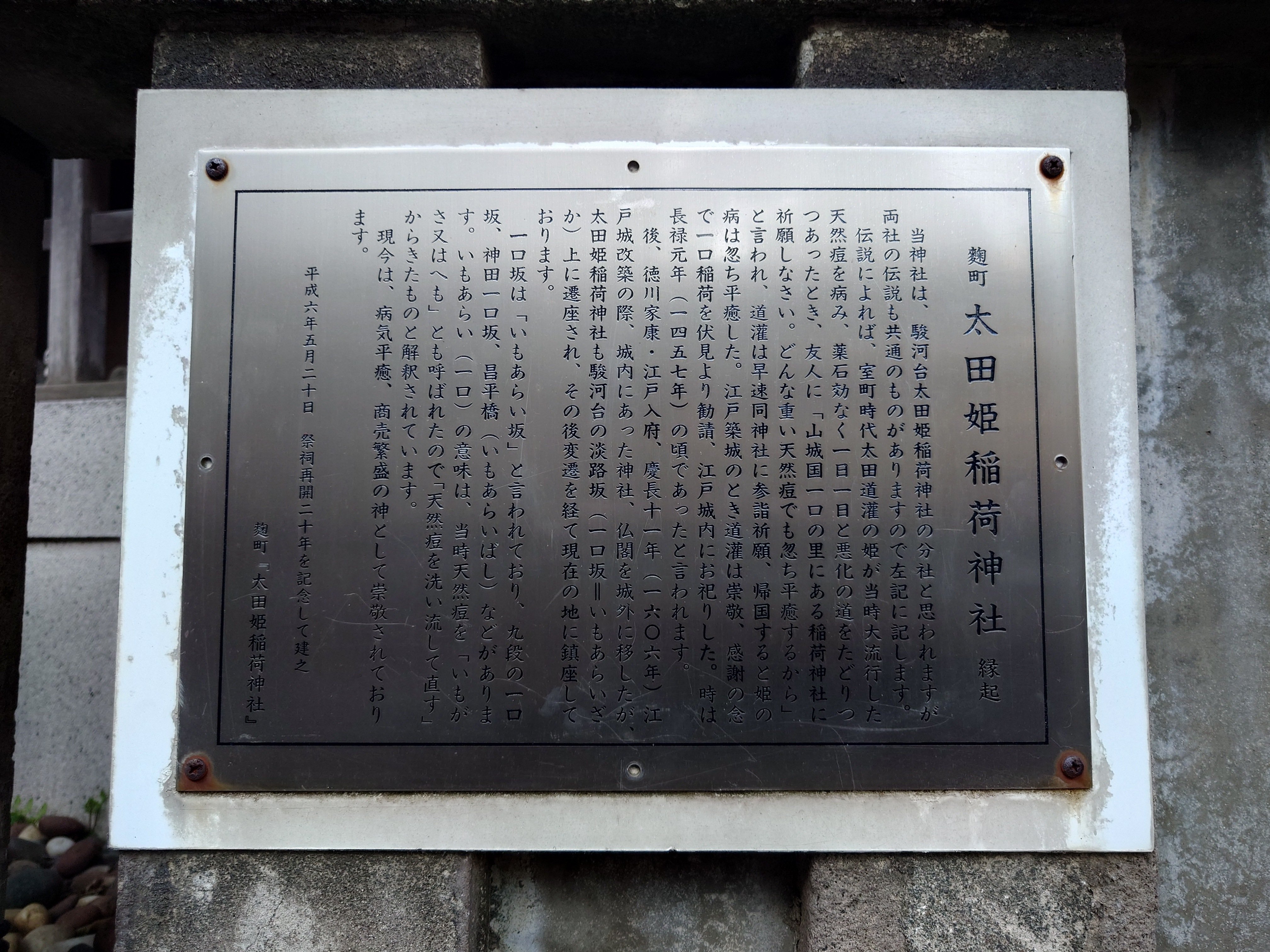 神社仏閣巡り68 - 麹町太田姫稲荷神社（千代田区）｜kzn