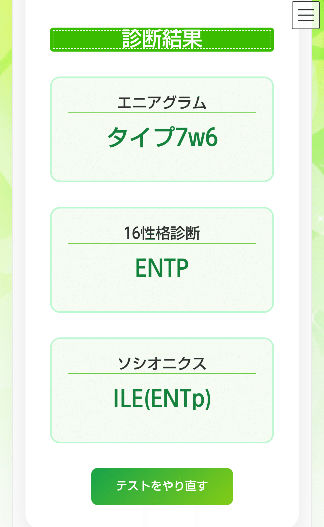 エニアグラム/16タイプ/ソシオニクス診断結果(seikaku-type.com)｜たま