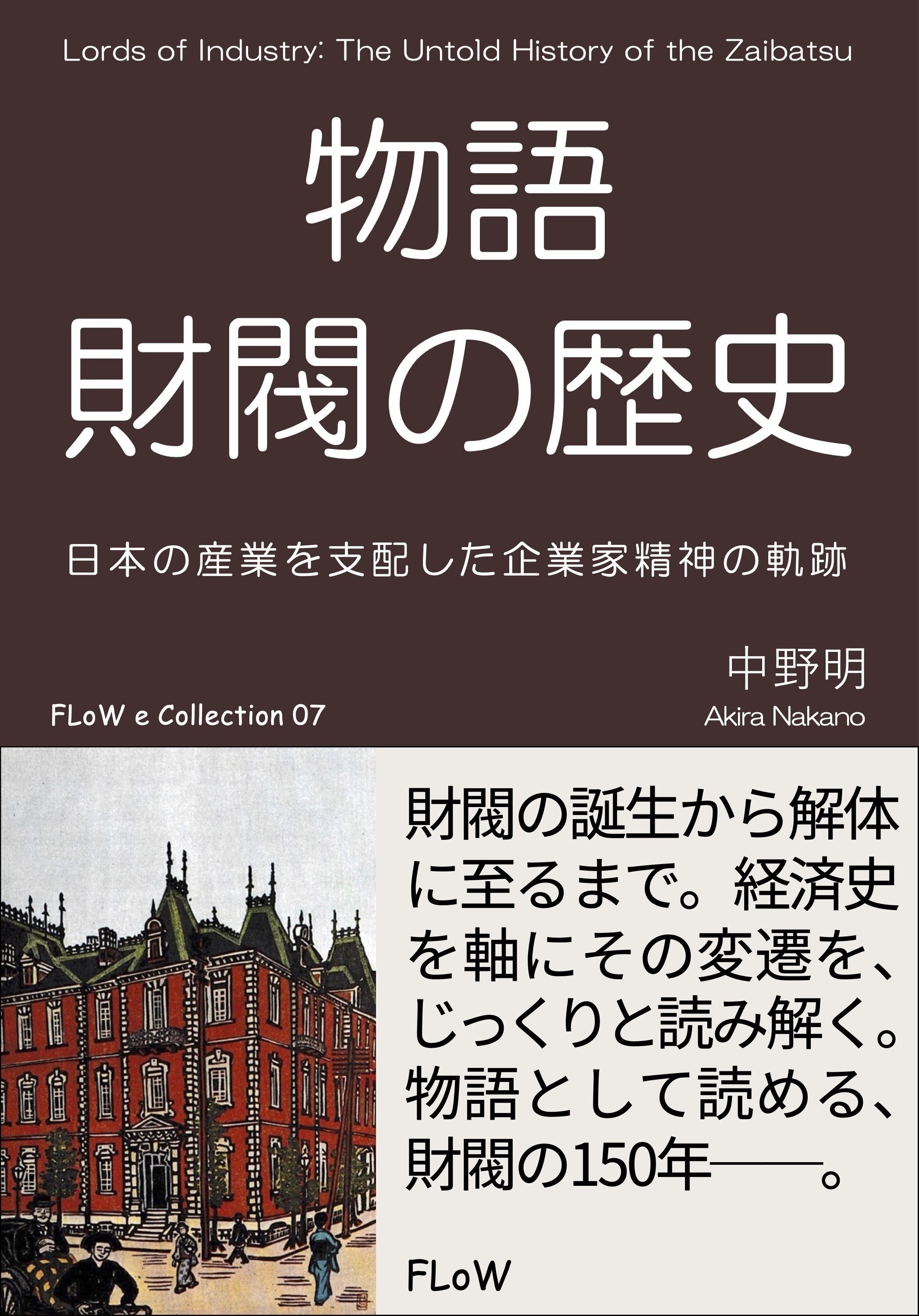 物語 財閥の歴史』（3） 三菱財閥──岩崎家四代、野心と理想の