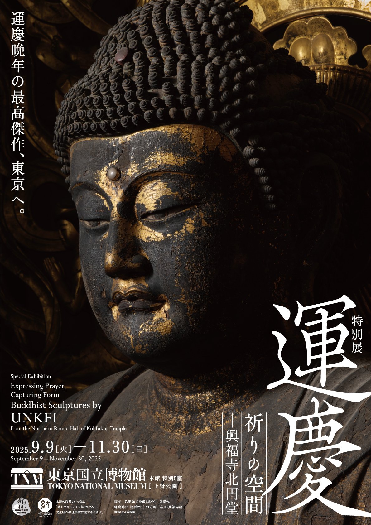 招待券締切】東京国立博物館 特別展「運慶 祈りの空間―興福寺北円堂