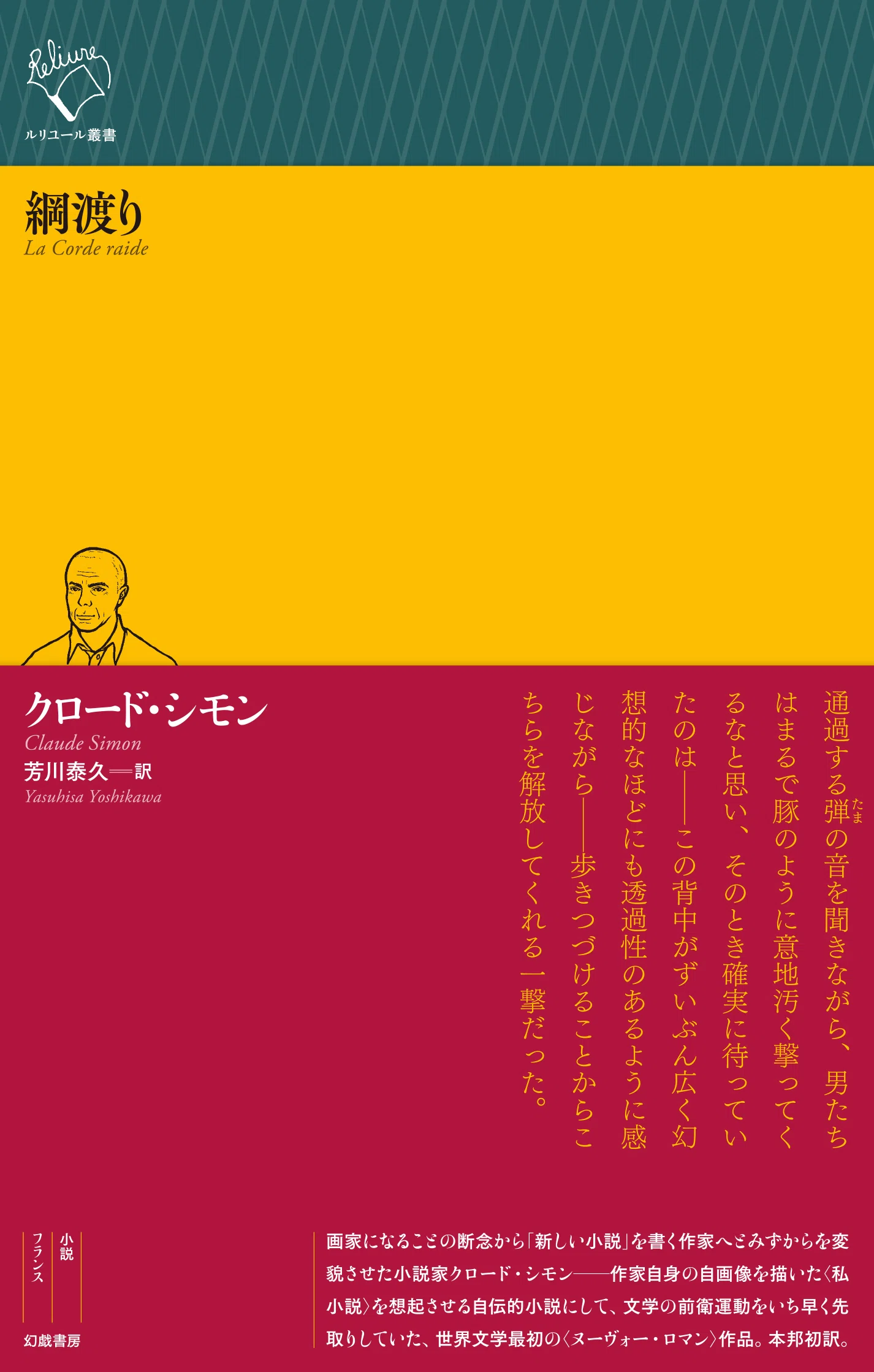 クロード・シモン『綱渡り』訳者解説（text by 芳川泰久）｜幻戯書房編集部