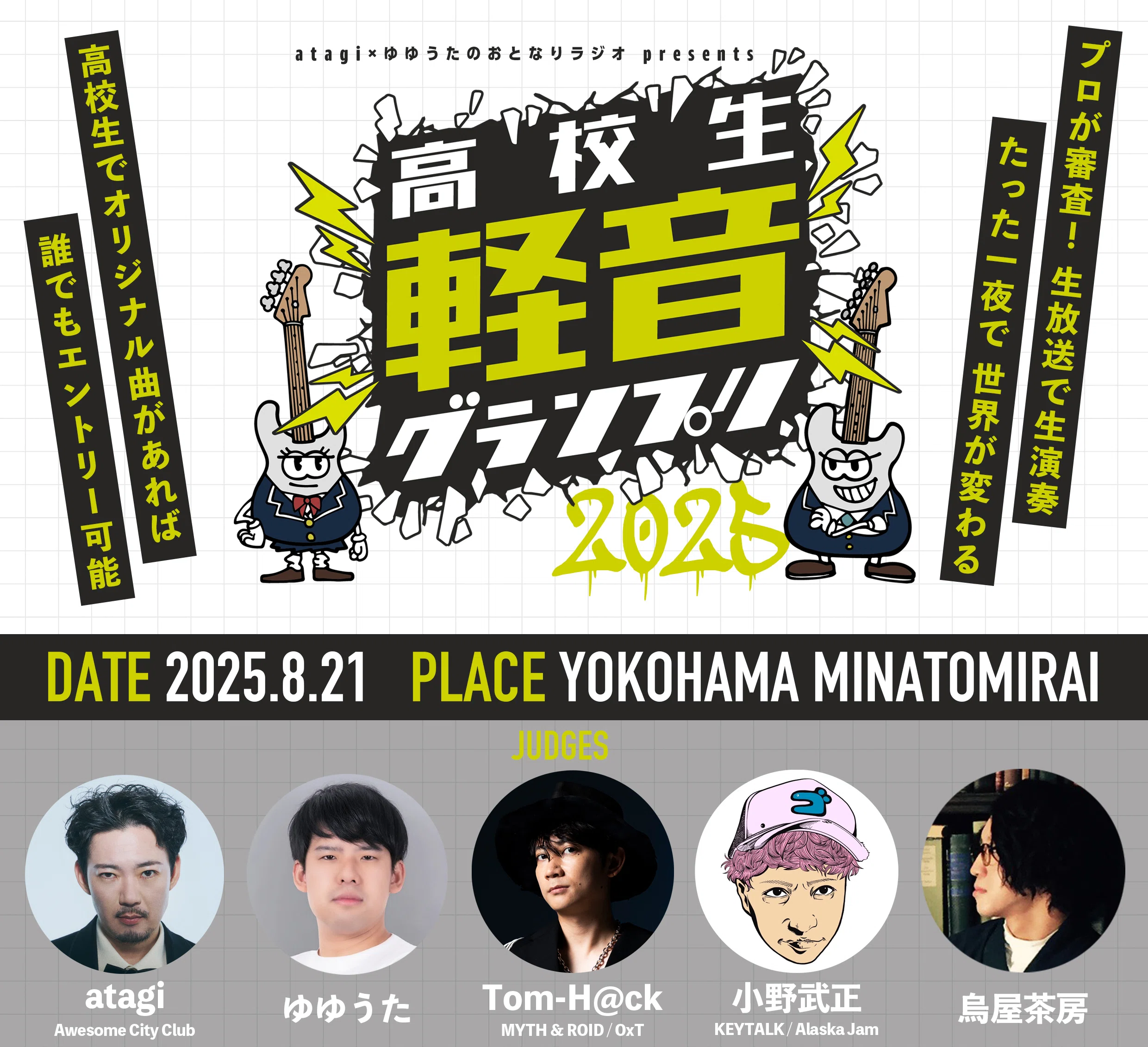 高校生No.1バンドを決める「高校生軽音グランプリ2025」優勝バンドは