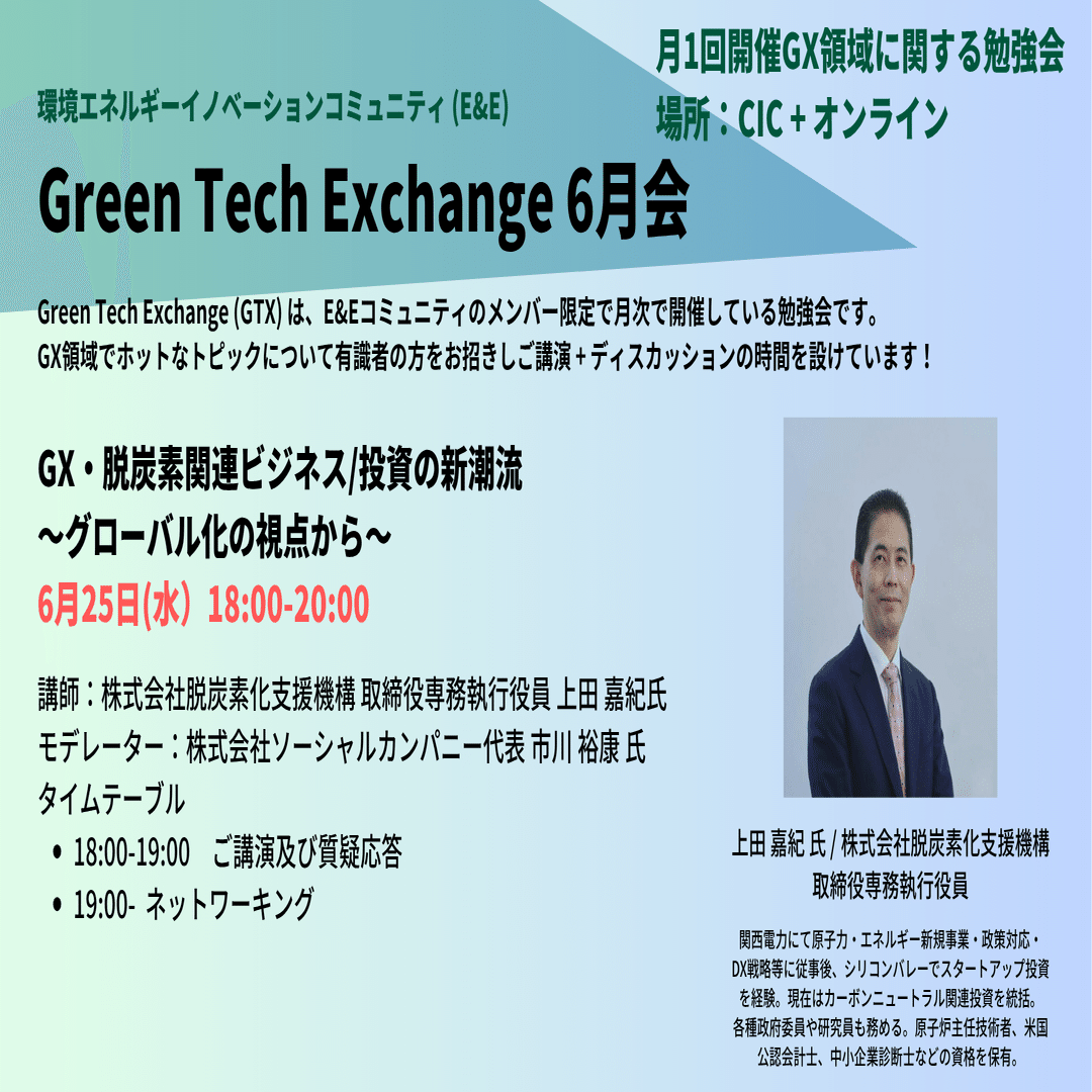 Green Tech Exchange第3回 開催レポート「GX・脱炭素関連ビジネス/投資の新潮流 〜グローバル化の視点から〜」｜E&E  Community by CIC and U3Innovations