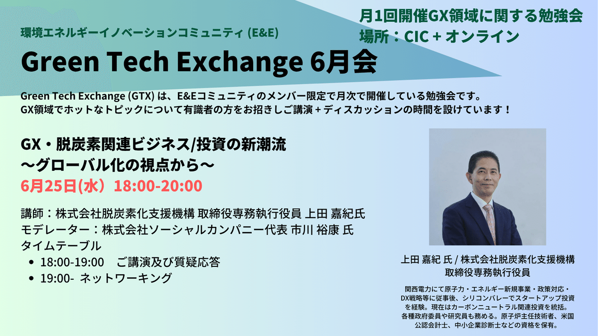 Green Tech Exchange第3回 開催レポート「GX・脱炭素関連