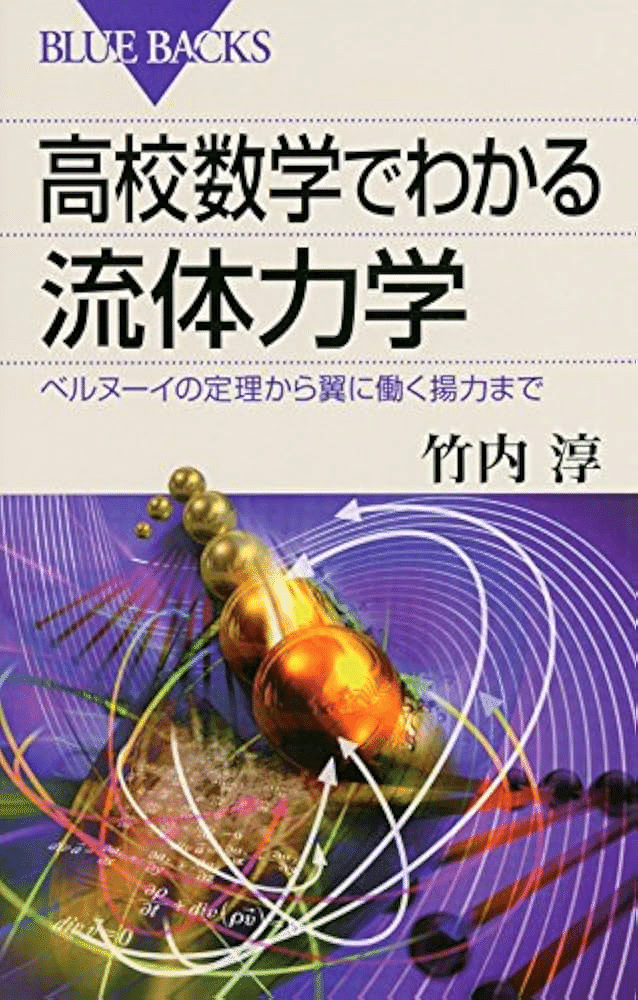 高校数学でわかる流体力学 ｜yuki_f00