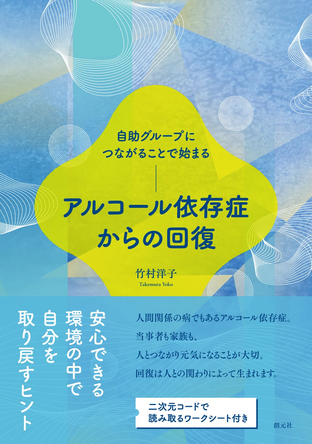 竹村洋子著『自助グループにつながることで始まる アルコール依存症