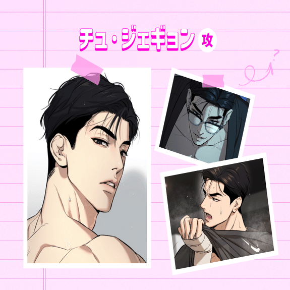 韓国BLの王道♡世界同時連載中の超人気作✨ 【JINX：ジンクス】｜BeLTOON