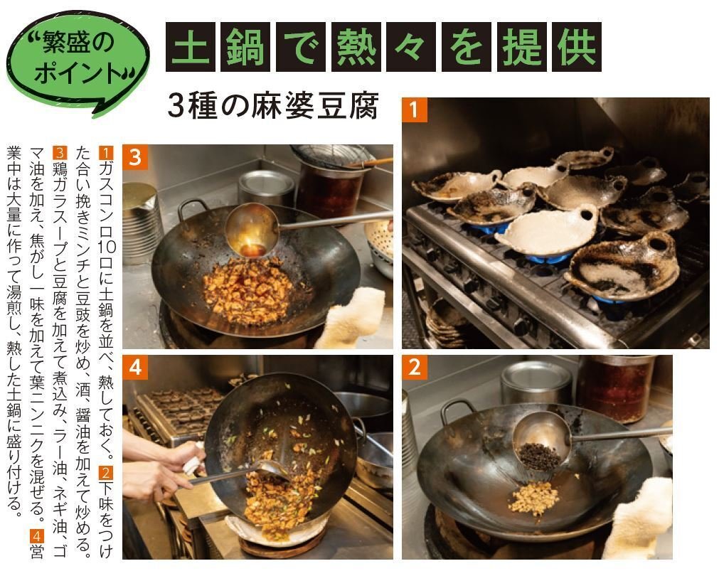 鍋焼きの麻婆豆腐を主軸にわずか1分の提供時間＆売り方で1日