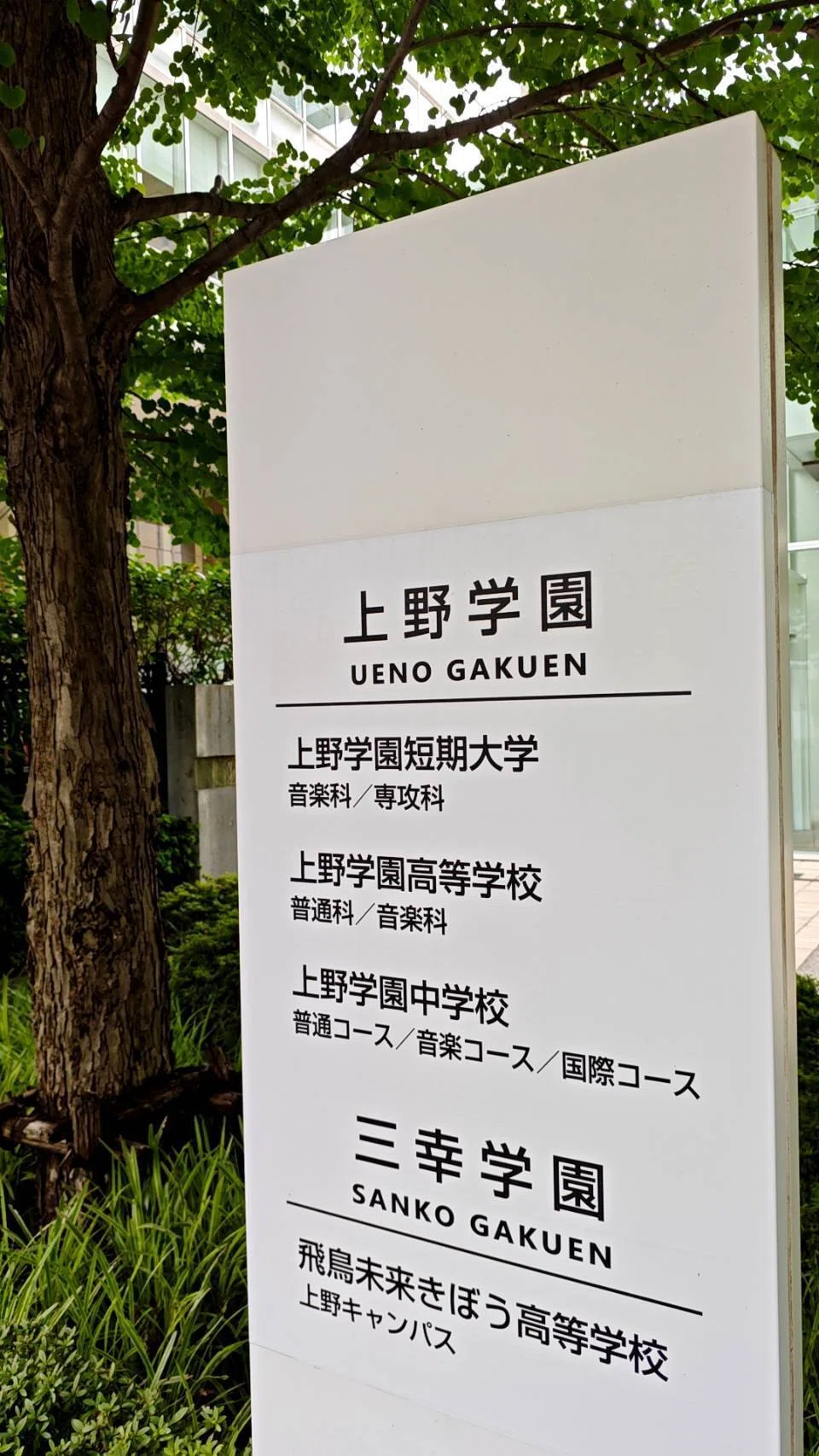 上野学園中学校（学習塾・教育関係者対象 学校説明会）｜根本