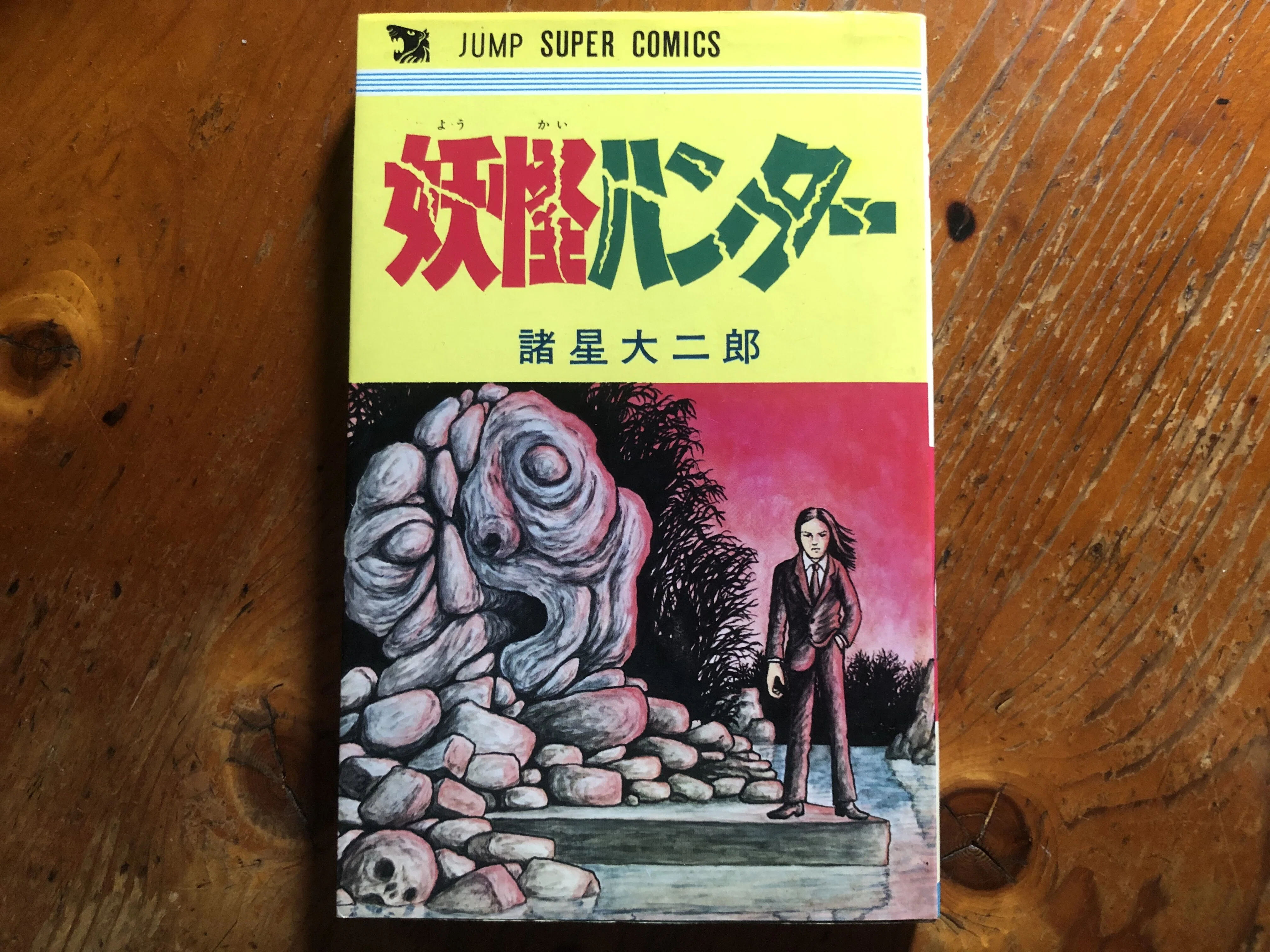 漫画研究 第一回「妖怪ハンター」｜稗田 礼二郎