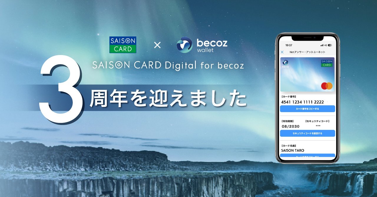 3周年を迎えました！SAISON CARD Digital for becoz｜クレディセゾン