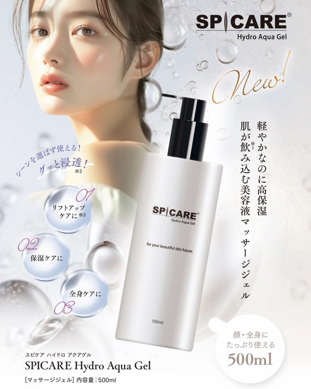 ◍SPICARE初の”多機能ジェル”「SPICARE Hydro Aqua Gel（スピケア