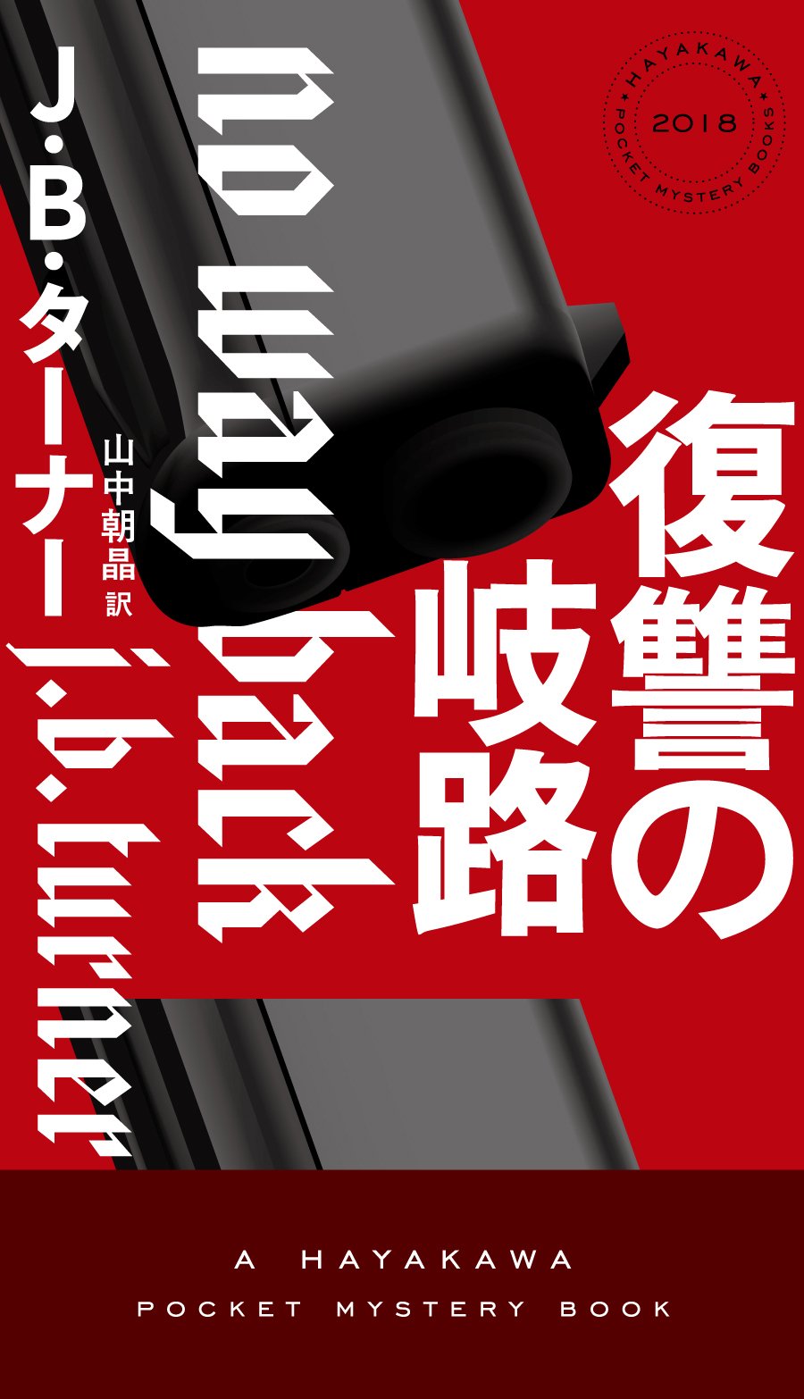 ハヤカワミステリ 2025年度早川書房翻訳ミステリ班だより①このミステリを読んで