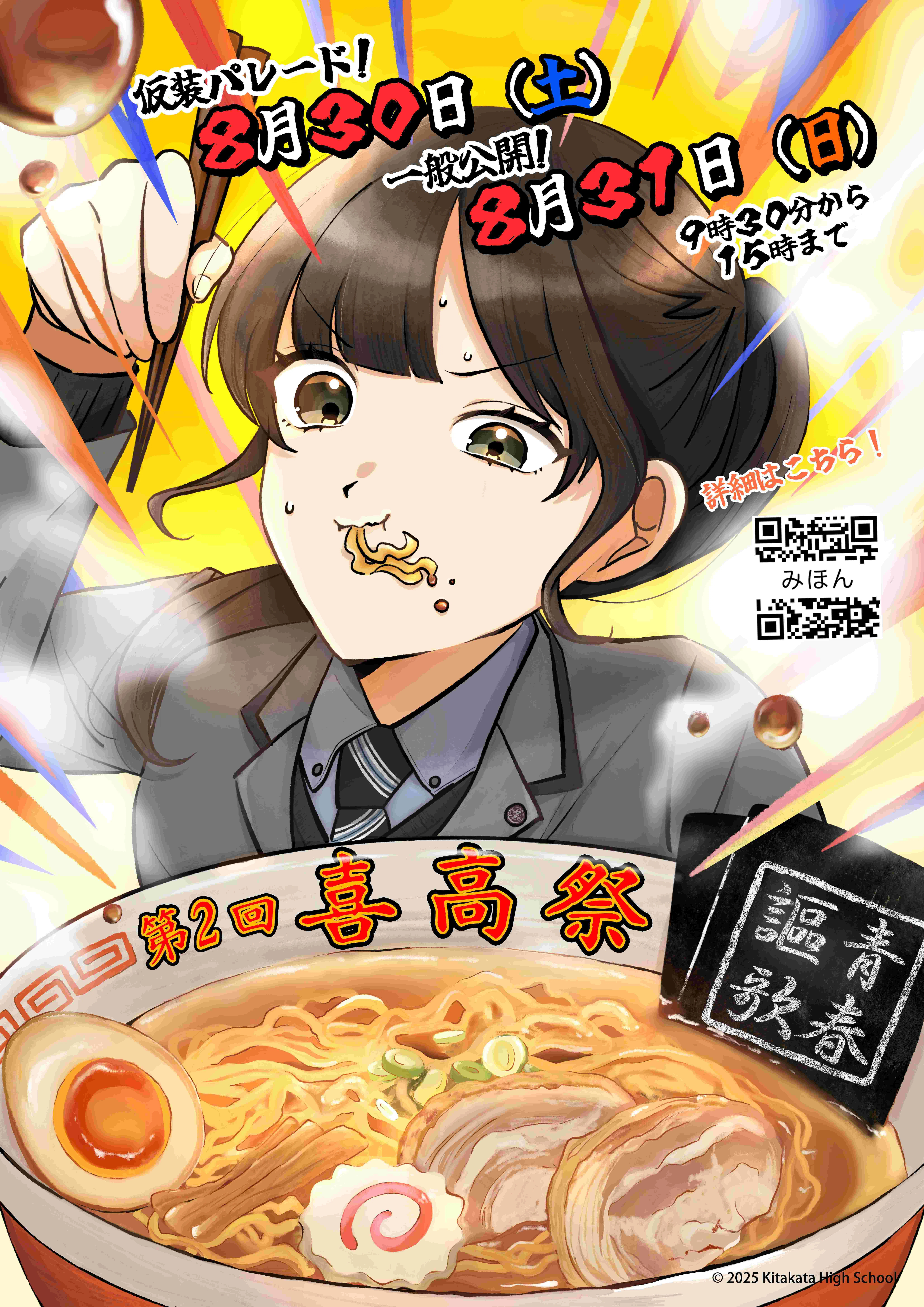 喜高祭ポスター完成！！｜福島県立喜多方高校
