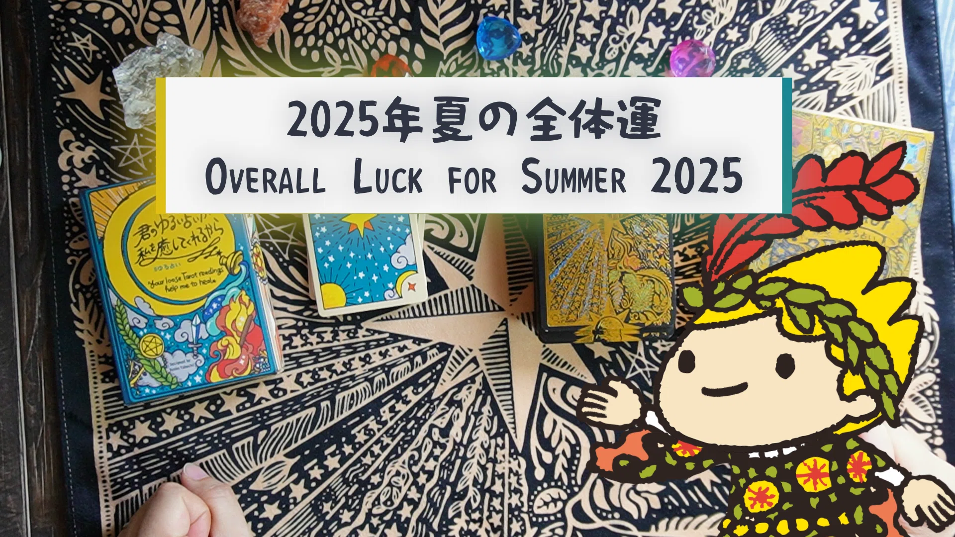 2025年・夏の運勢】7月・8月・9月をゆるっとタロットで占ってみたよ