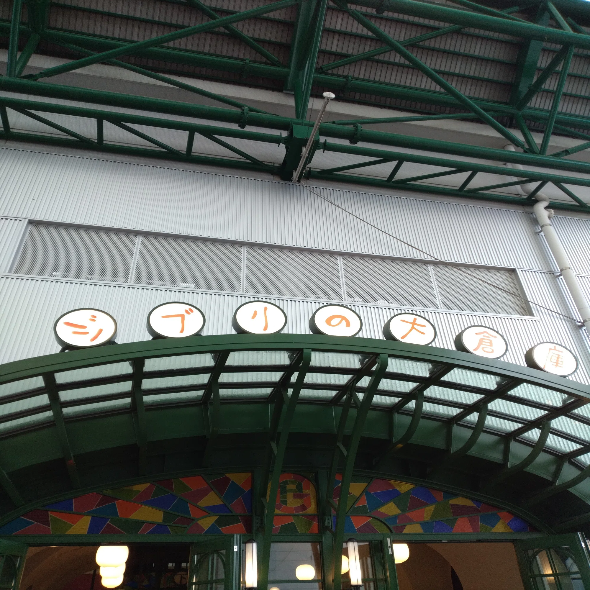 ジブリの大倉庫へ行ってきました。｜すー