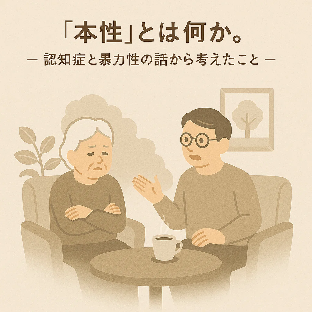 本性」とは何か|なすぴー 本性」とは何か|なすぴー