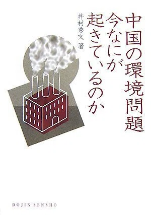 中国環境ハンドブック  ２０１１-２０１２年版 /蒼蒼社/中国環境問題研究会（単行本） Amazon.co.jp: 中国環境ハンドブック 2011-2012年版 : 中国環境問題
