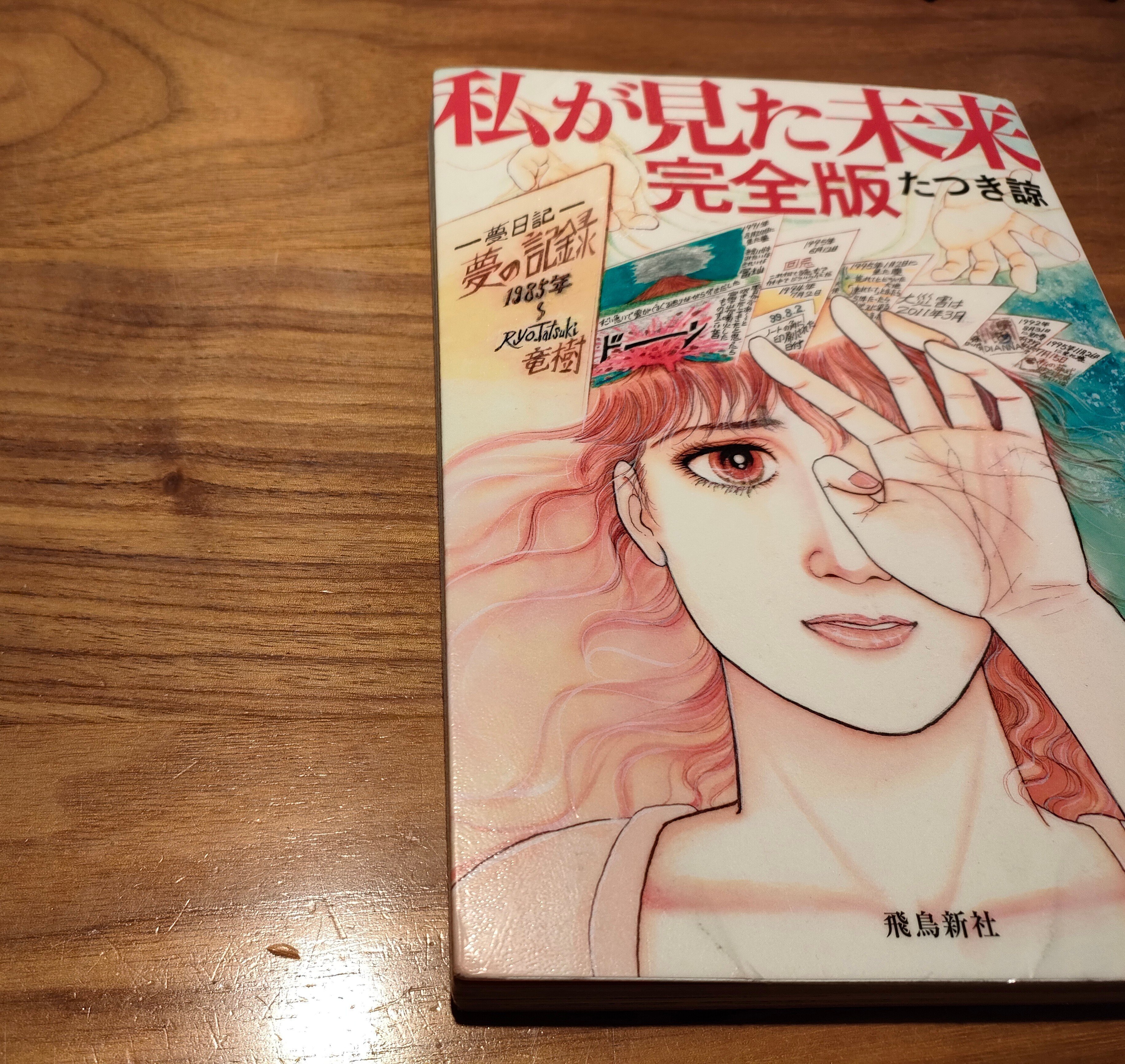 たつき諒さんの「私が見た未来」が間近に迫っての想い｜まえまき