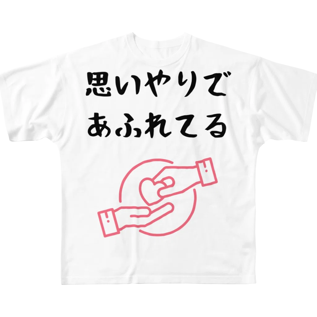 思いやりであふれてる
