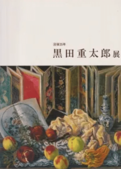 黒田重太郎──油彩作品を査定・買取中です。｜井浦歳和 ロイド