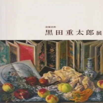 黒田重太郎──油彩作品を査定・買取中です。｜井浦歳和 ロイド