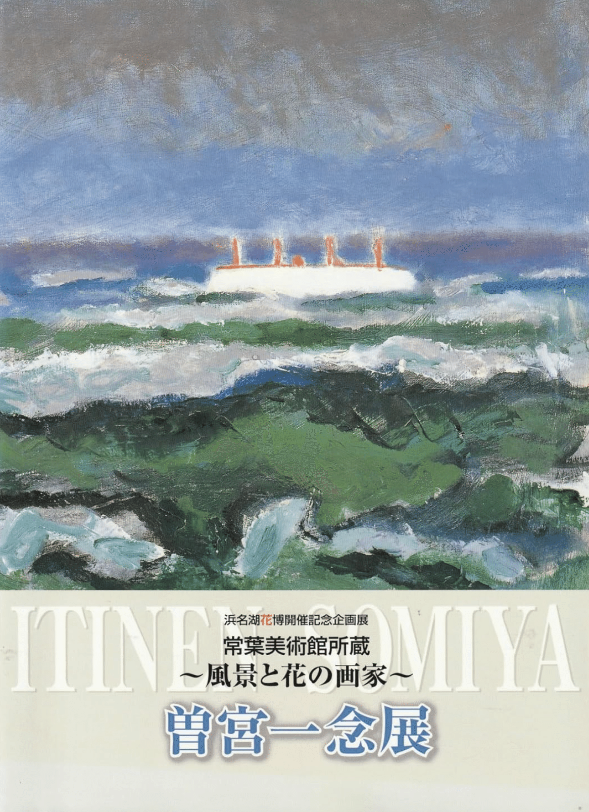 風景とともに生きた画家】曽宮一念の作品、査定・買取いたします｜井浦