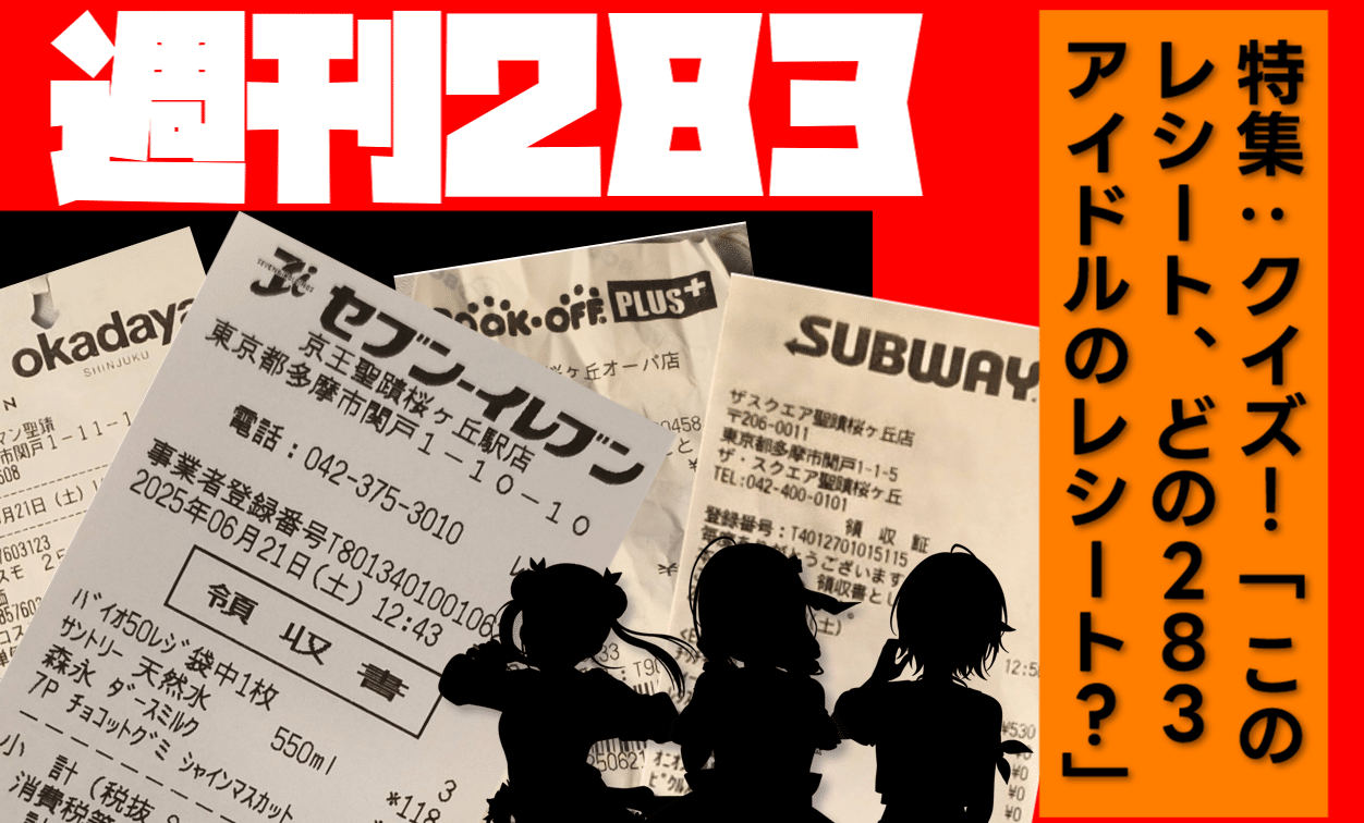 緊急!! クイズ「このレシート、どの283アイドルのレシート??」｜ヨタ