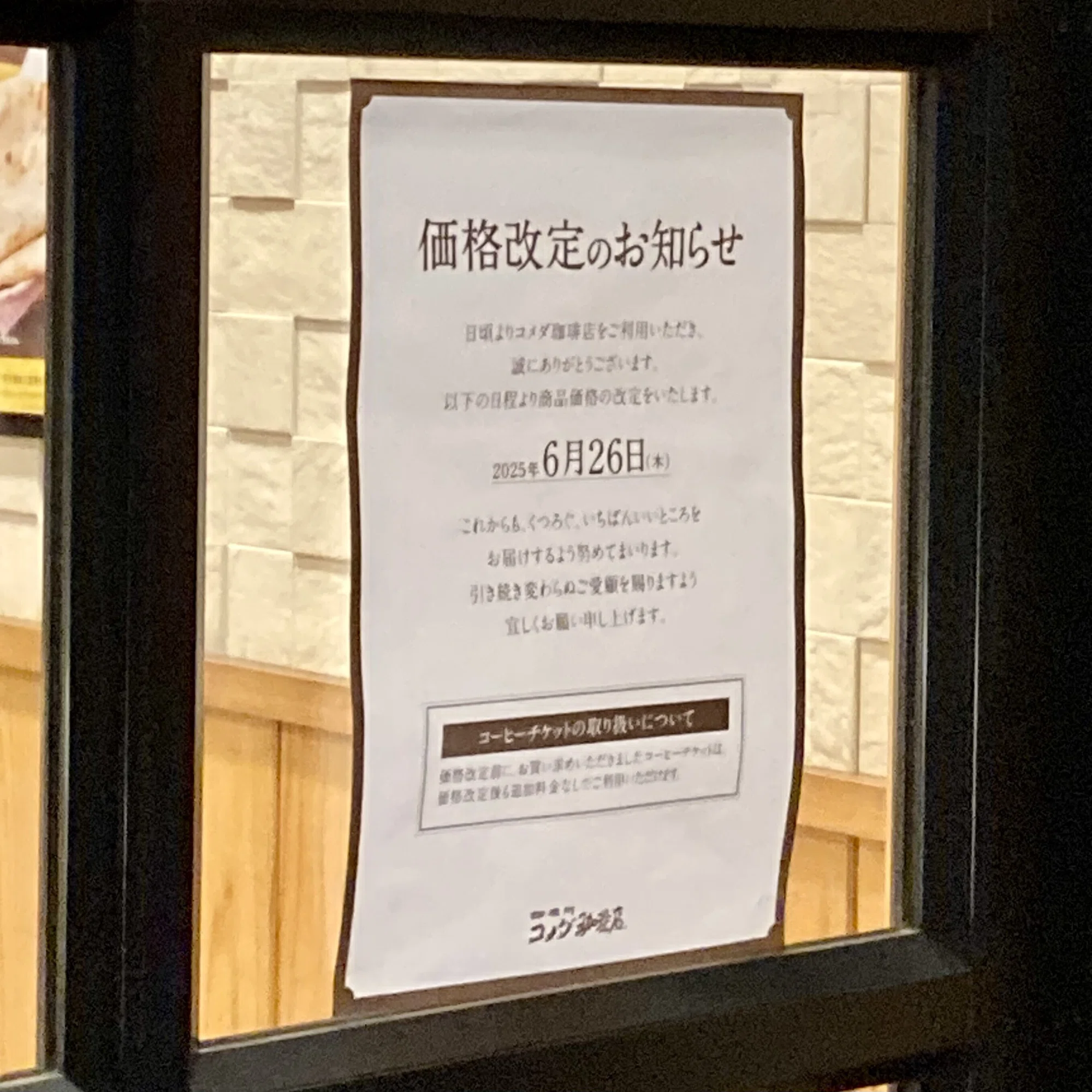 コメダ珈琲店】価格改定の傾向と対策！【2025】｜きなこ
