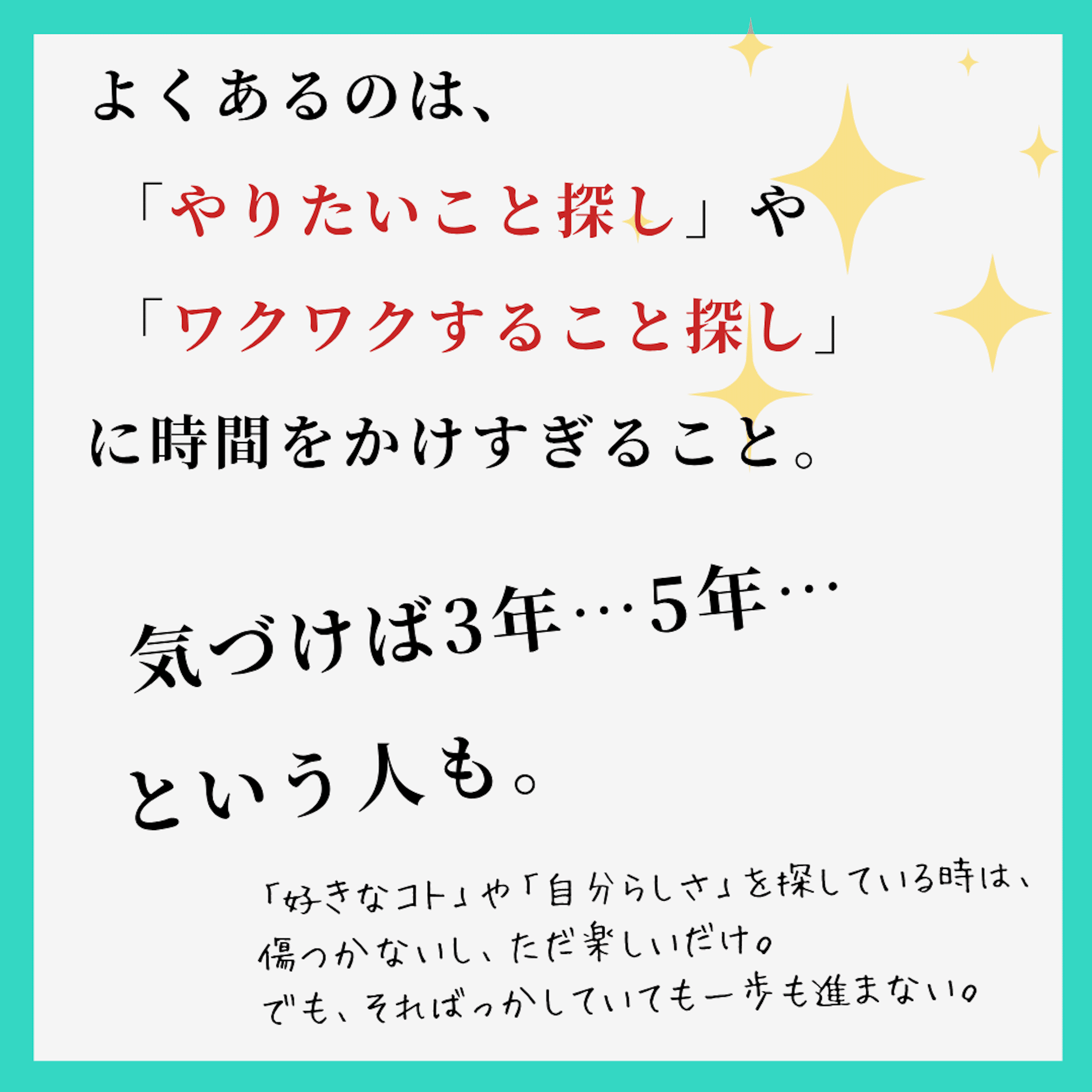 やりたいこと」「好きなこと」を探して、もう何年？ やりたいことが